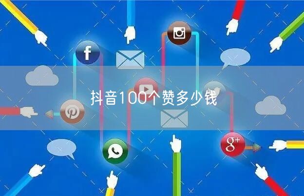 抖音100个赞多少钱