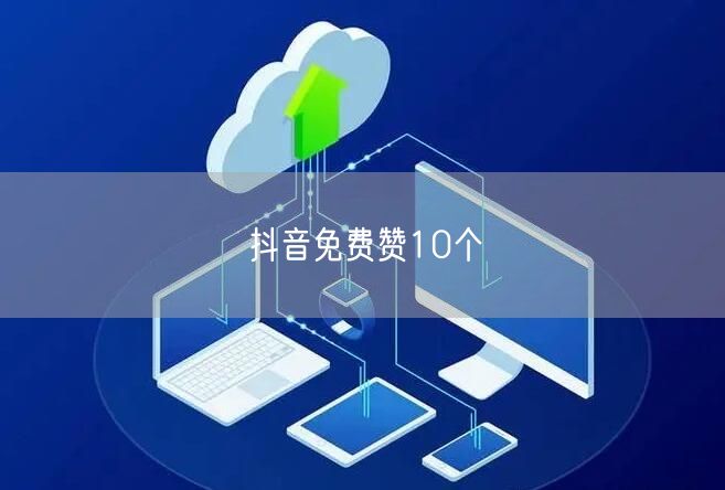抖音免费赞10个