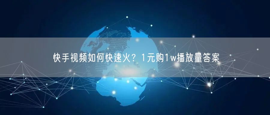 快手视频如何快速火？1元购1w播放量答案