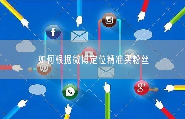 如何根据微博定位精准买粉丝