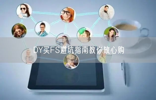 DY买FS避坑指南教你放心购