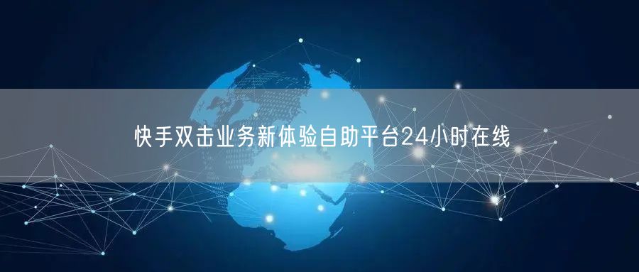 快手双击业务新体验自助平台24小时在线