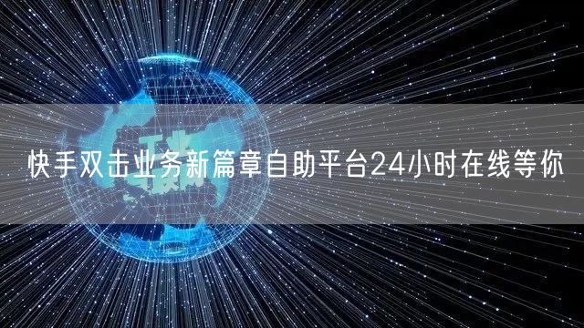 快手双击业务新篇章自助平台24小时在线等你