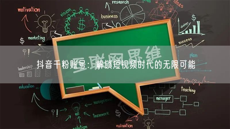 抖音千粉账号：解锁短视频时代的无限可能