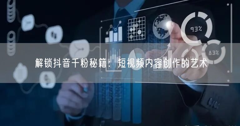 解锁抖音千粉秘籍：短视频内容创作的艺术