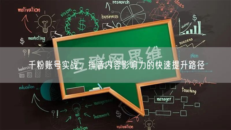 千粉账号实战：抖音内容影响力的快速提升路径