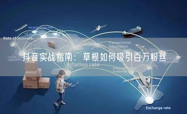 抖音实战指南：草根如何吸引百万粉丝