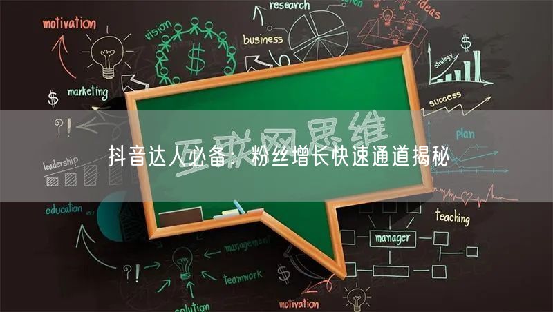 抖音达人必备：粉丝增长快速通道揭秘