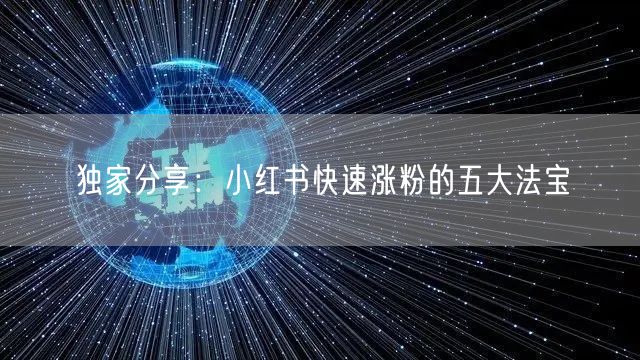 独家分享：小红书快速涨粉的五大法宝
