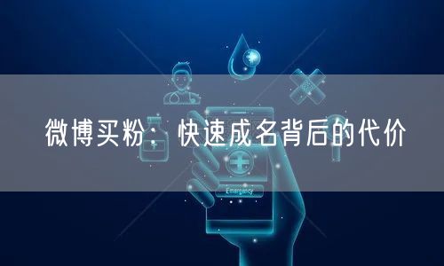 微博买粉：快速成名背后的代价